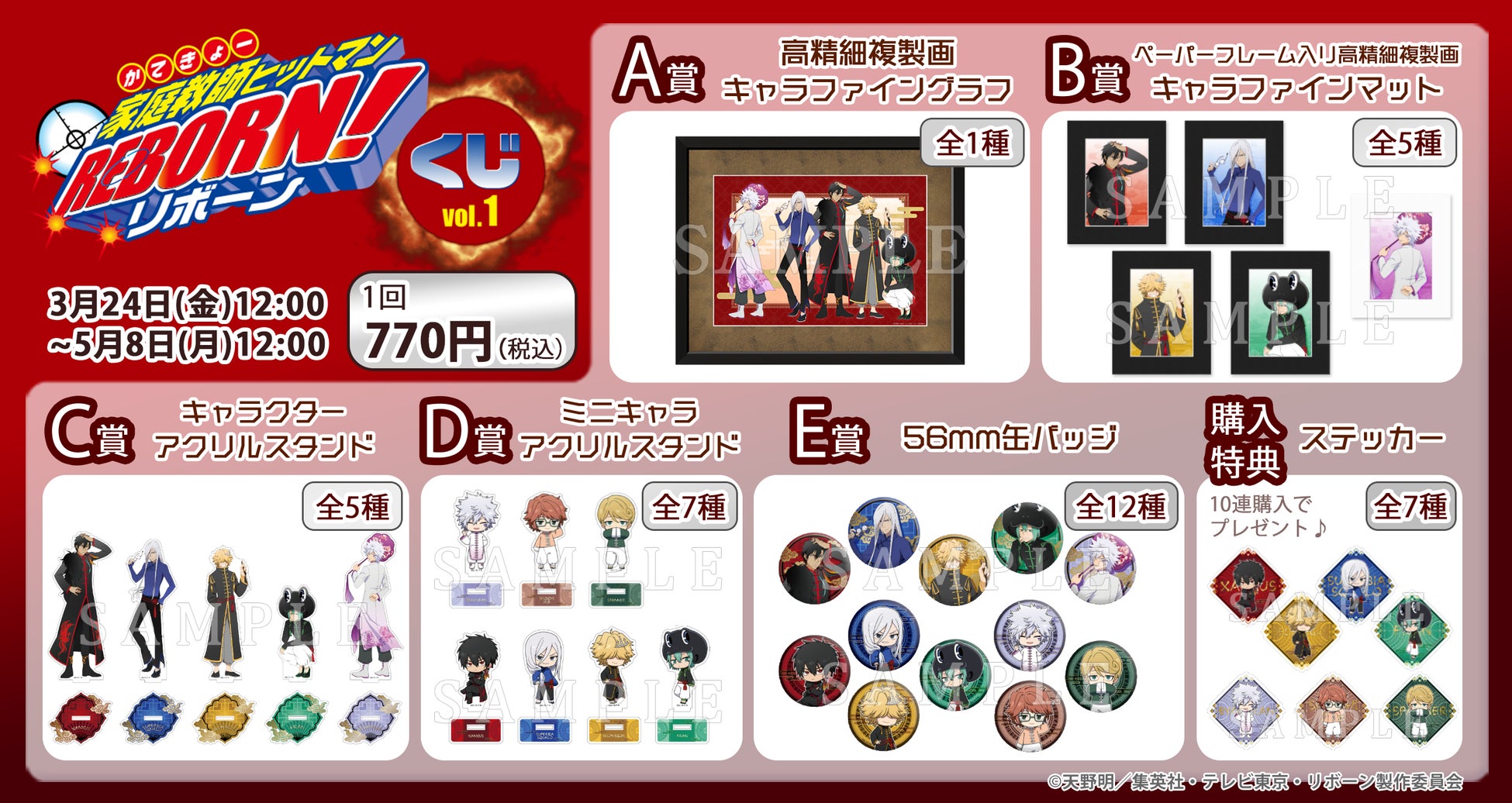 家庭教師ヒットマンREBORN!くじ ~チャイナver.~ Vol.1 景品ラインナップ