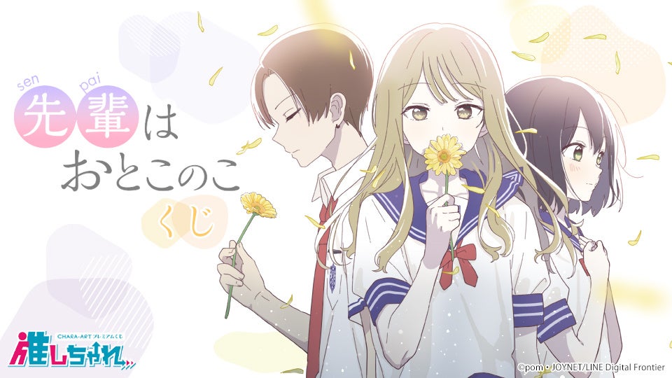 主人公は男の娘 尊すぎる話題作 先輩はおとこのこ がオンラインくじ 推しちゃれ に登場 キャラアート株式会社のプレスリリース 主人公は男の娘 尊すぎる話題作 先輩はおとこのこ がオンラインくじ 推しちゃれ に登場 キャラアート株式会社のプレスリリース
