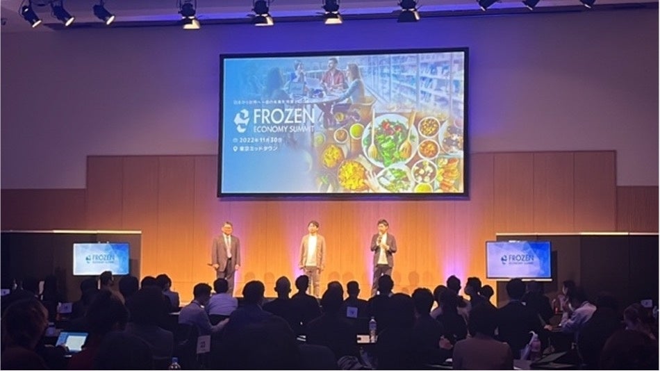 2022年開催「フローズンエコノミーサミット」の様子