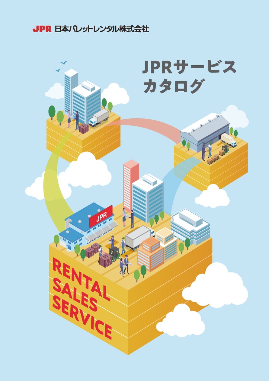 JPR、新カタログ「JPRサービスカタログ」を発行 | 日本パレットレンタル株式会社のプレスリリース