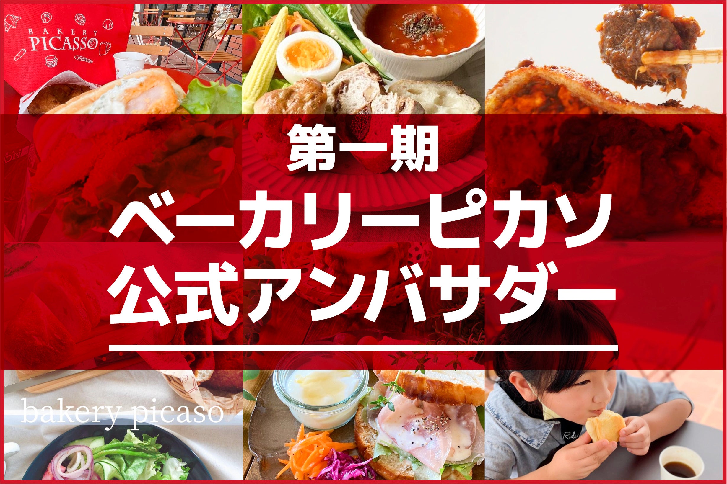 第一期ベーカリーピカソ公式アンバサダーが決定！