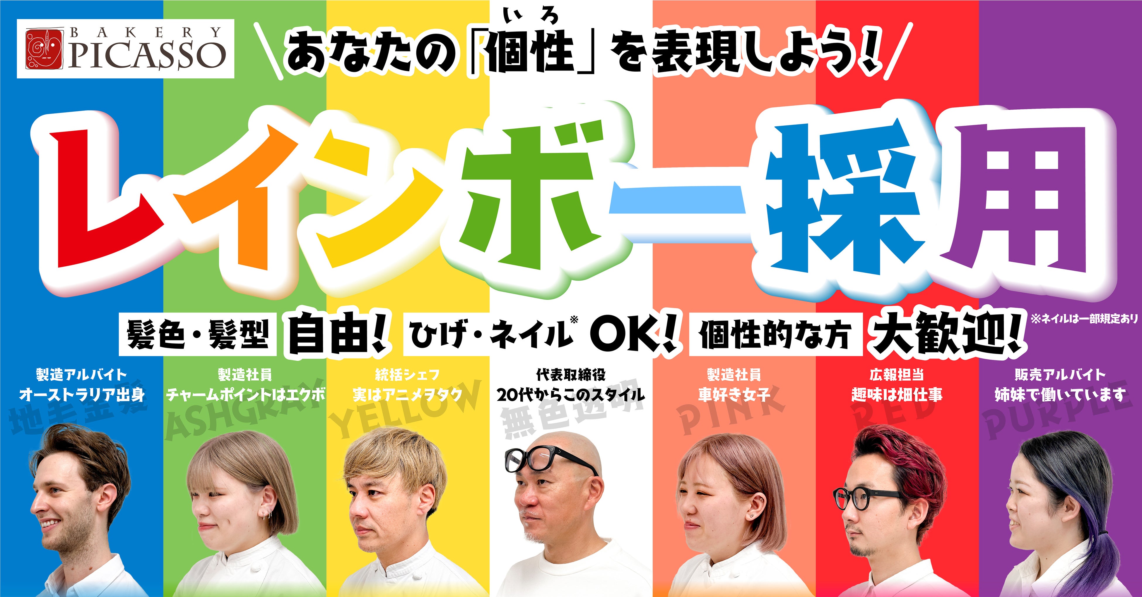 あなたの個性を表現しよう！レインボー採用始めました