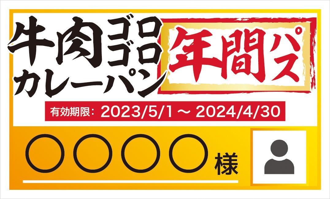 牛肉ゴロゴロカレーパン年間パスポート