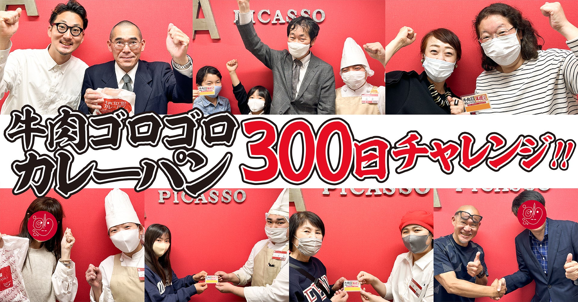 牛肉ゴロゴロカレーパン300日チャレンジ