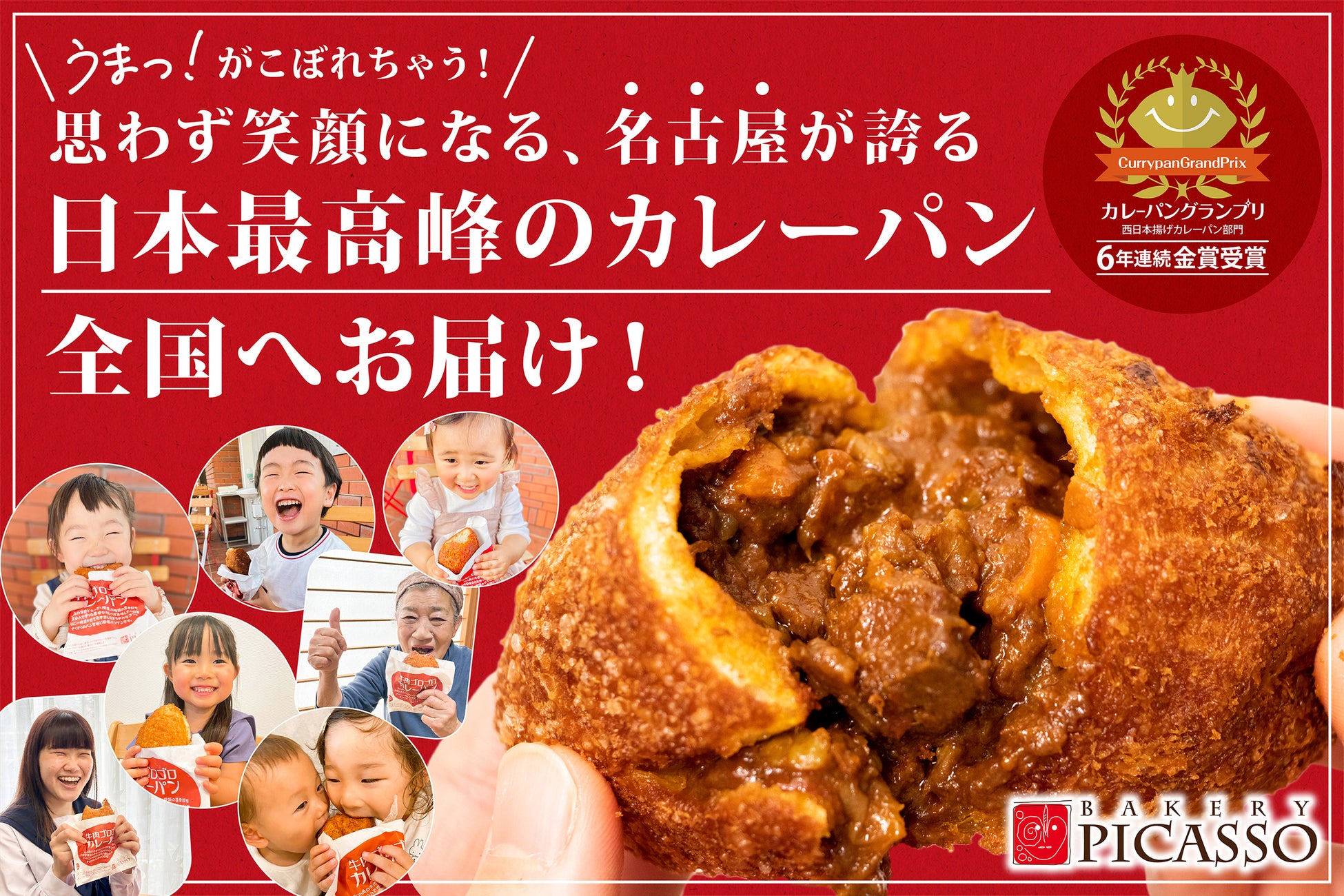 ベーカリーピカソの『牛肉ゴロゴロカレーパン』で全国に笑顔をお届けします