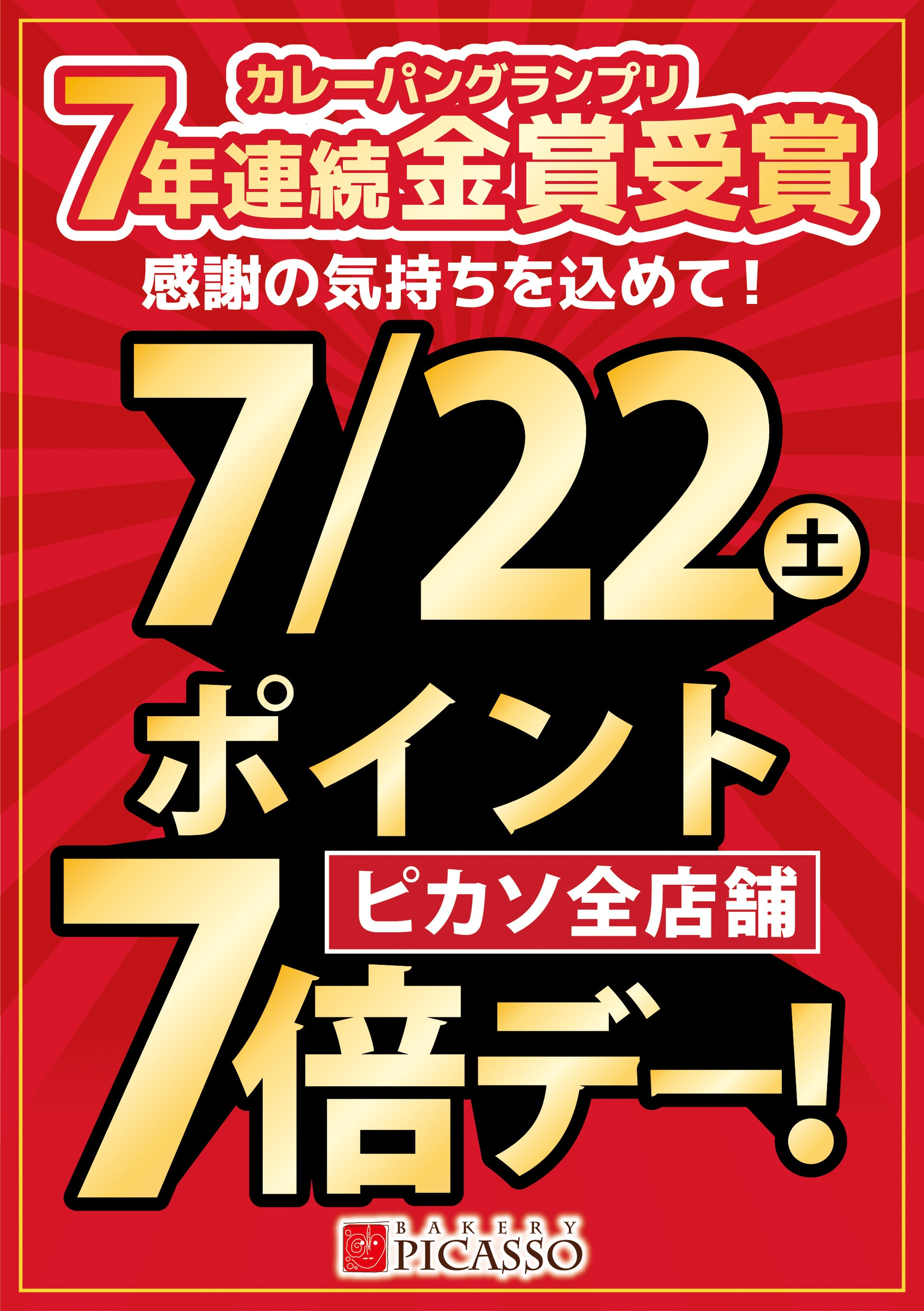 店舗限定_ポイント7倍デー