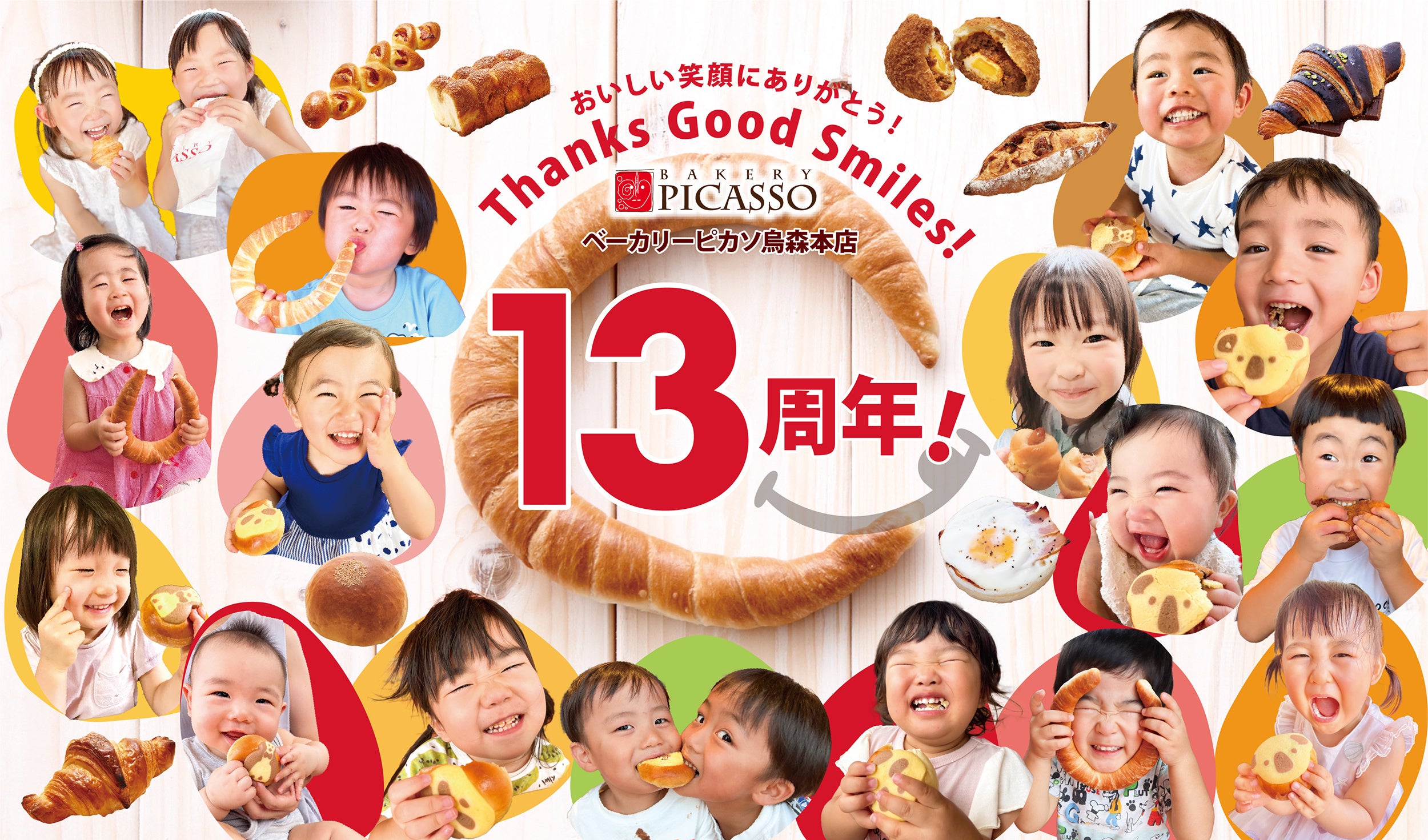 ベーカリーピカソは13周年祭を迎えます