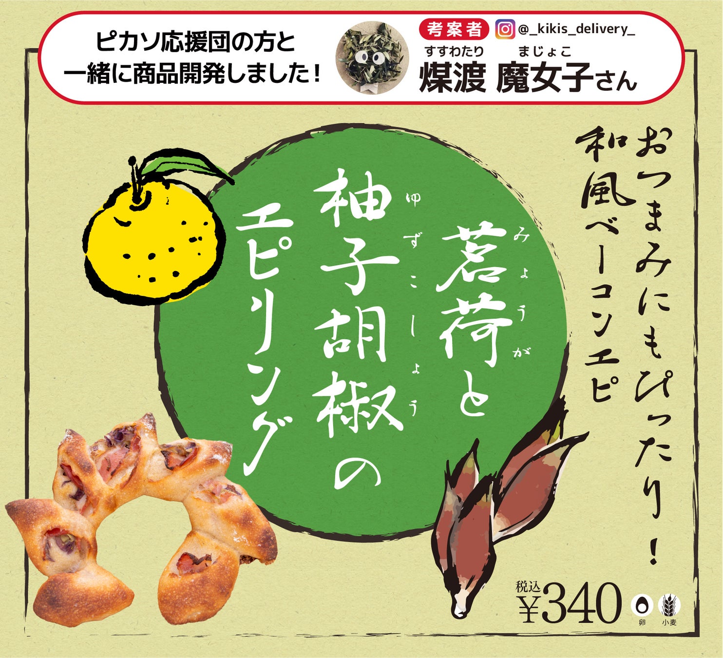 茗荷と柚子胡椒のエピリング_POP