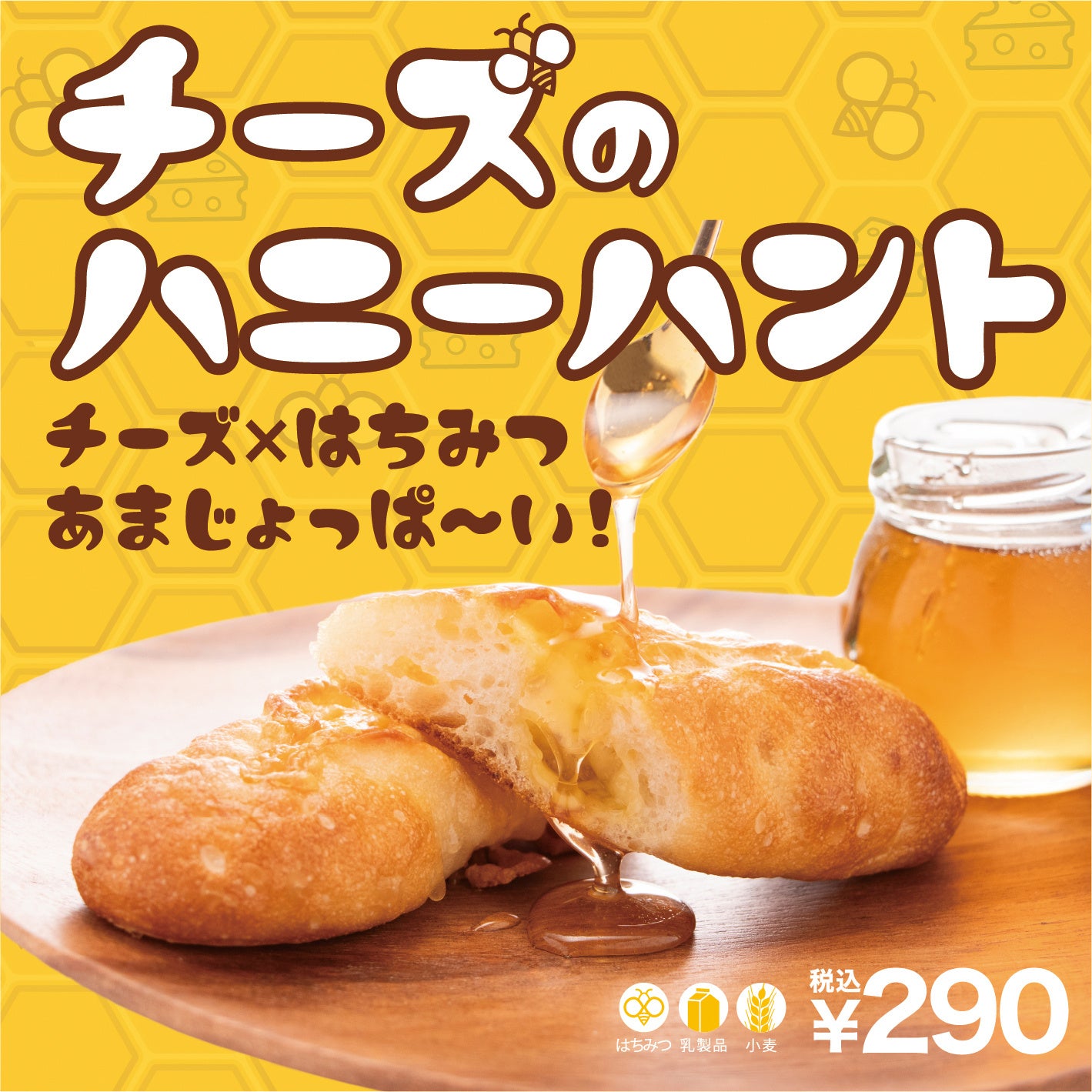 チーズのハニーハント_プライスカード