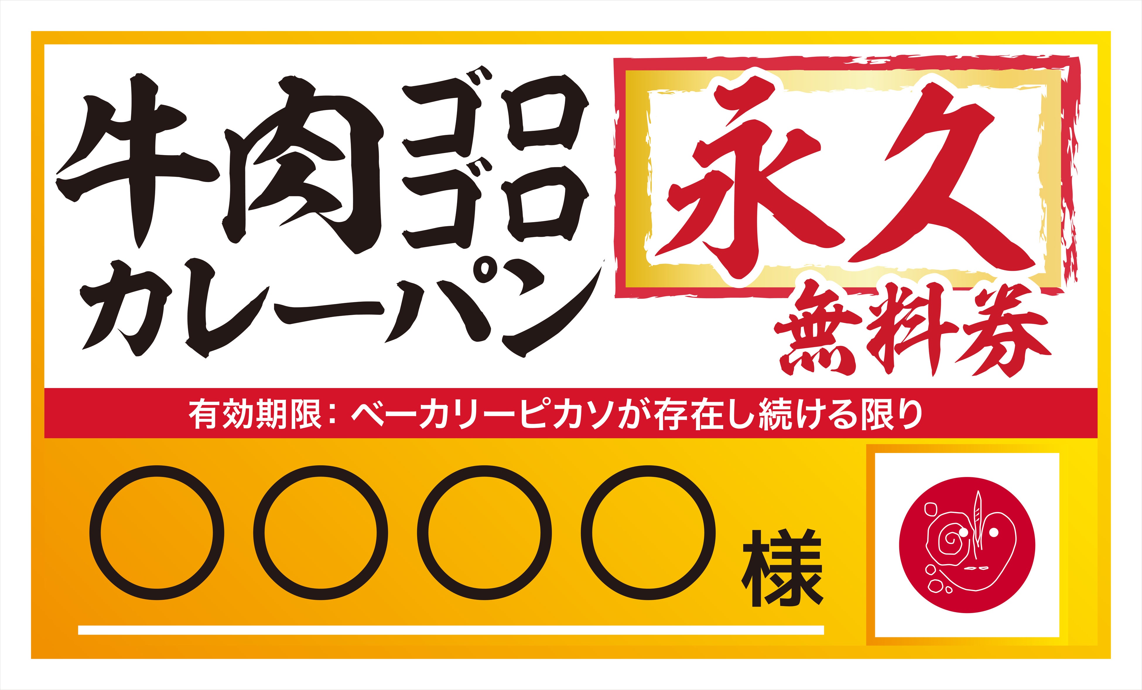 牛肉ゴロゴロカレーパン永久無料券