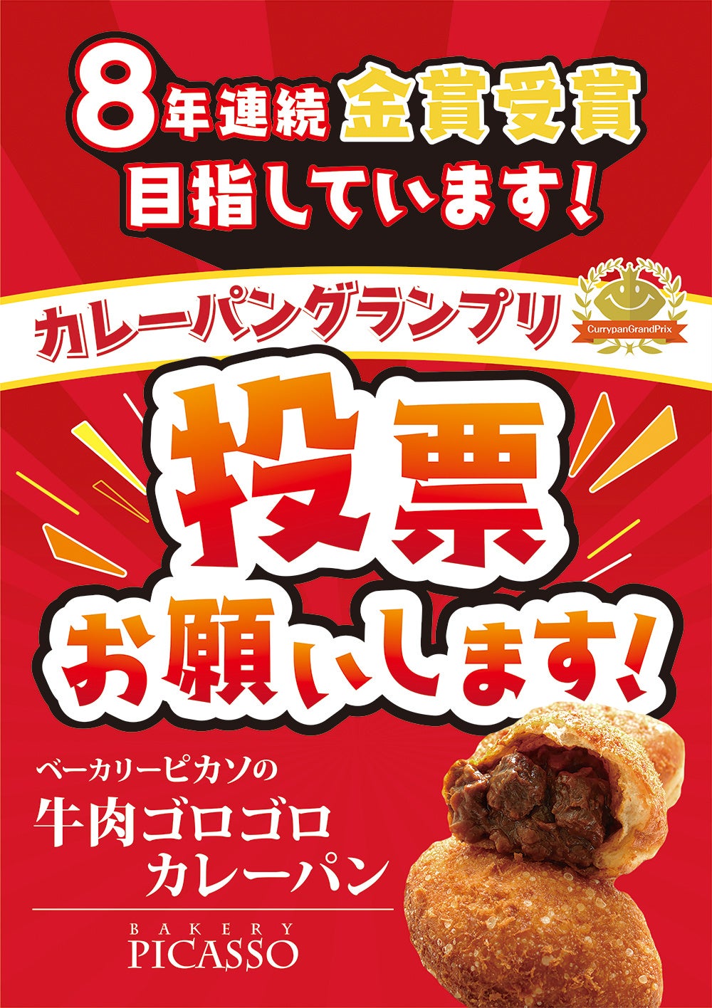 カレーパングランプリ2024投票のお願い