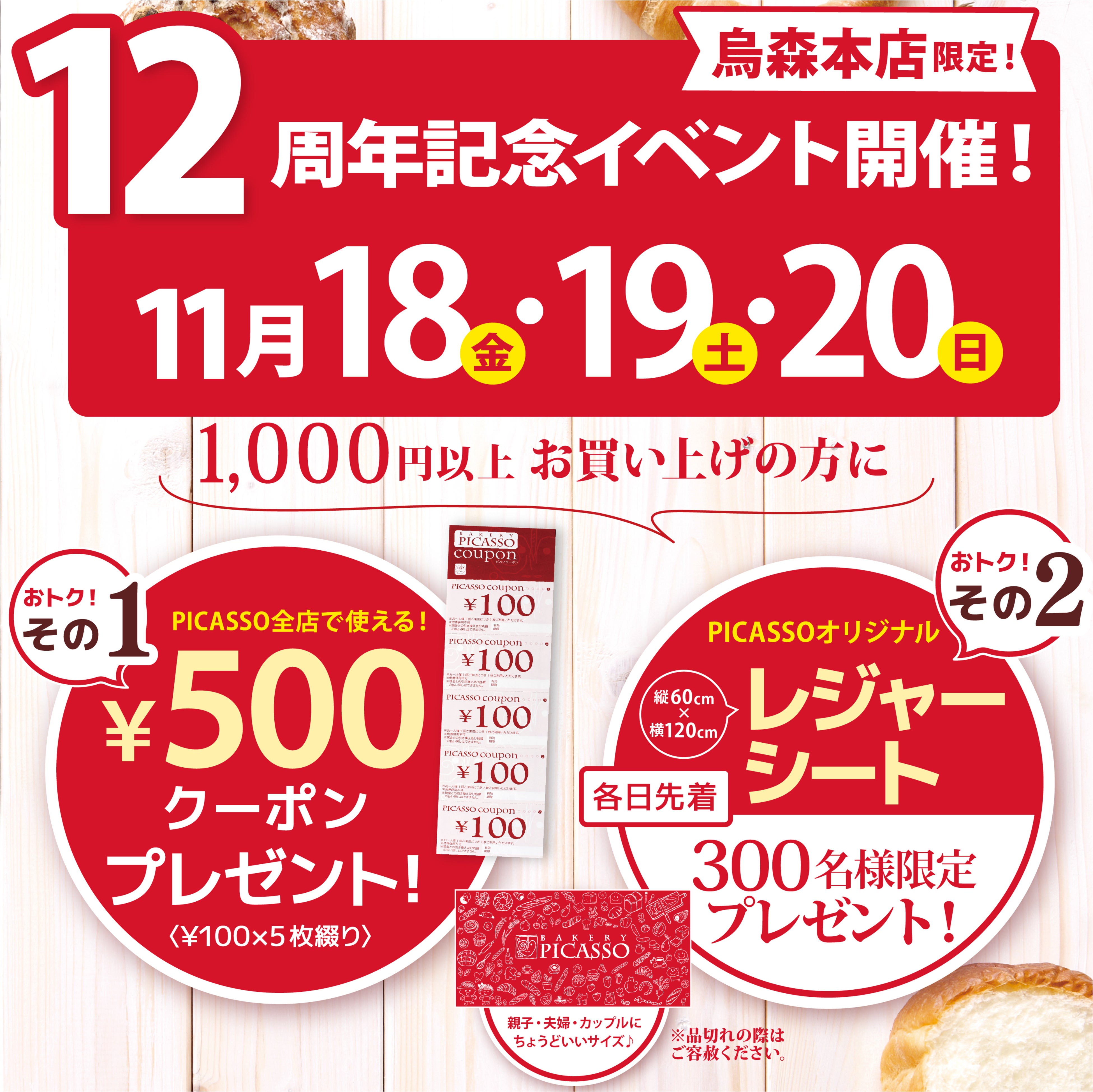 烏森本店12周年祭_特典