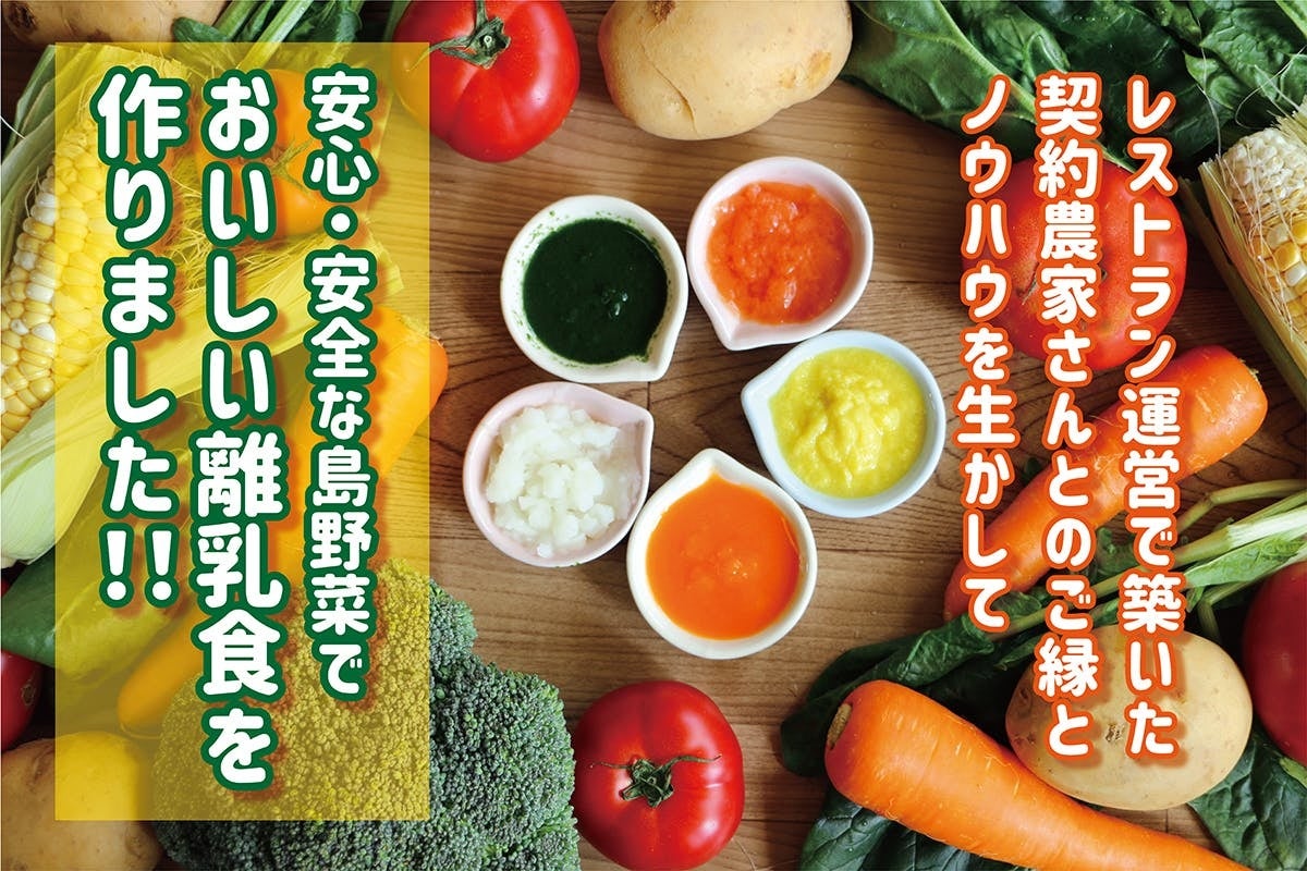 創業38年の飲食店が 沖縄の島野菜を使った 安全 安心でおいしい離乳食作り のクラウドファンディングを開始 家事や育児で忙しいお母さんを笑顔にしたい 株式会社アメニティのプレスリリース 創業38年の飲食店が 沖縄の島野菜を使った 安全 安心でおいしい離乳食作り のクラウドファンディングを開始 家事や育児で忙しいお母さんを笑顔にしたい 株式会社アメニティのプレスリリース