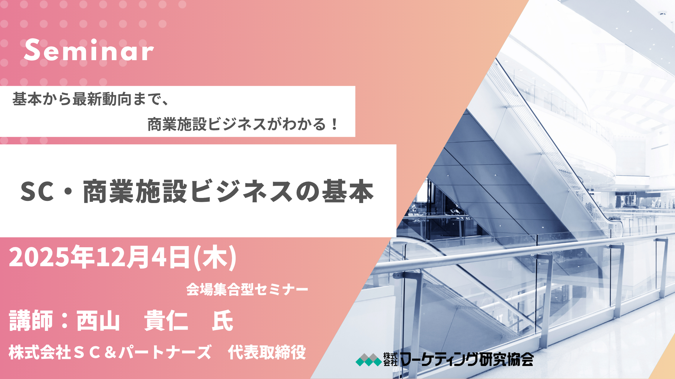 SC・商業施設ビジネスの基本 （西山貴仁講師）公開セミナー12月4日開催　株式会社マーケティング研究協会