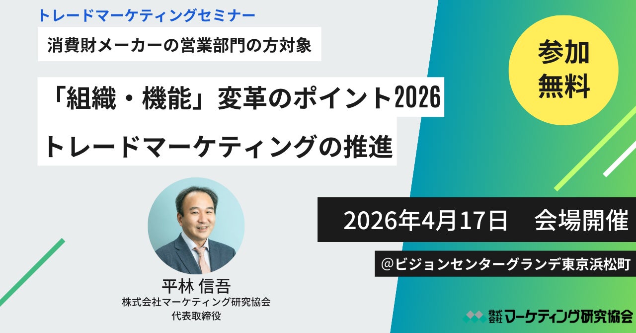 無料セミナー開催 トレードマーケティングの推進 「組織・機能 無料セミナー開催 トレードマーケティングの推進 「組織・機能