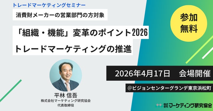 無料セミナー開催 トレードマーケティングの推進 「組織・機能」変革の 無料セミナー開催 トレードマーケティングの推進 「組織・機能」変革の