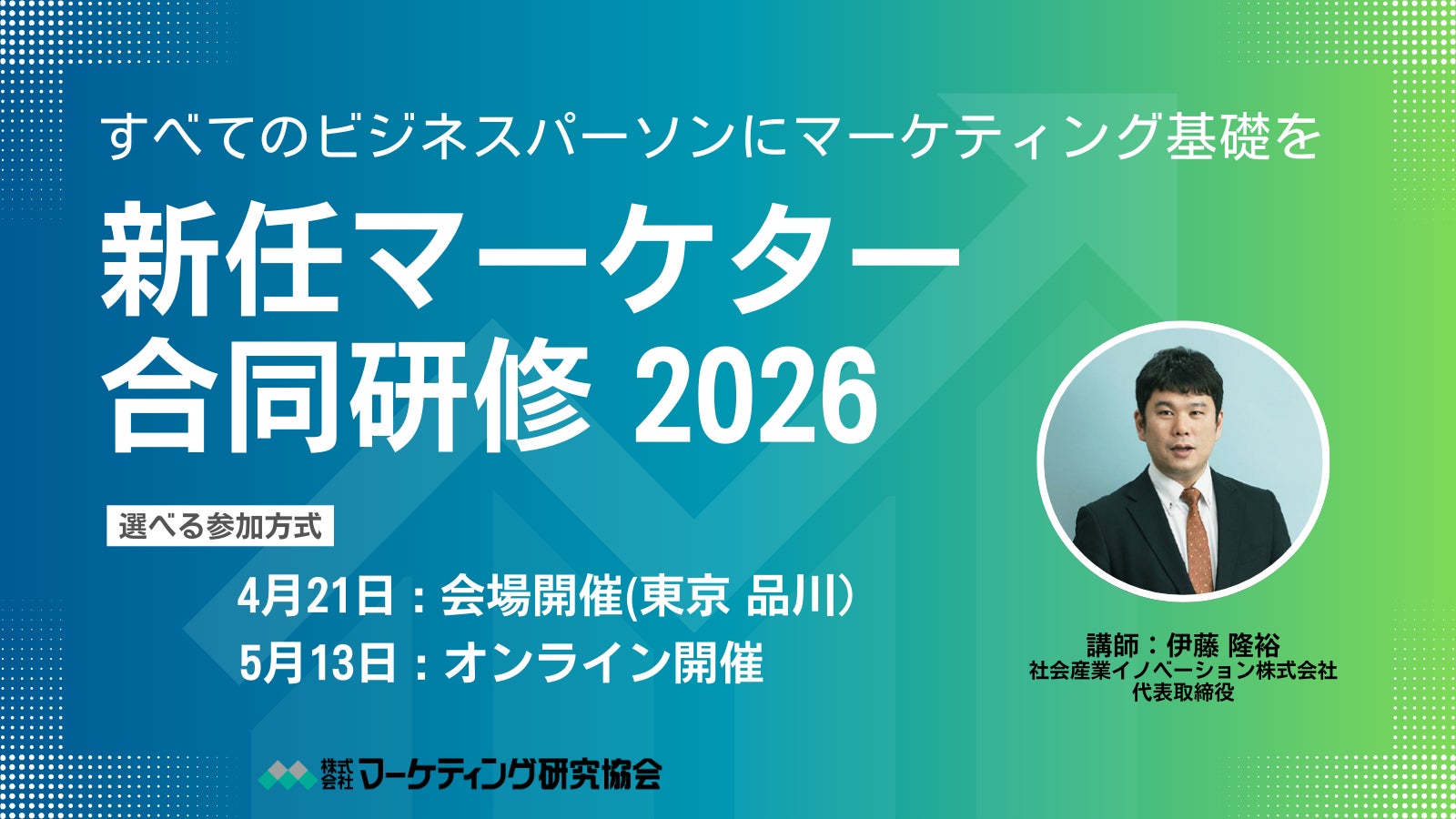 新任マーケター合同研修2026」4月21日、5月13日開催 実務で 新任マーケター合同研修2026」4月21日、5月13日開催 実務で