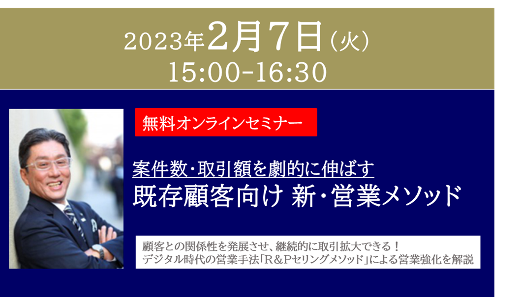 「案件数・取引額を劇的に伸ばす既存顧客向け 新・営業メソッド」無料セミナー