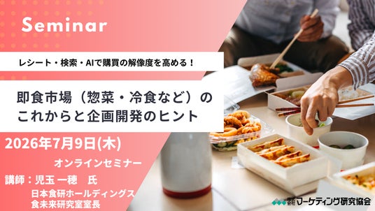 即食市場（惣菜・冷食など）のこれからと企画開発のヒント オンライン