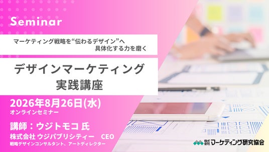 マーケティング視点で”伝わるデザイン”を学ぶ「デザインマーケティング 実践講座」実務フローやマネジメントのポイントまで解説 8月26日オンラインセミナー開催 マーケティング視点で”伝わるデザイン”を学ぶ「デザインマーケティング 実践講座」実務フローやマネジメントのポイントまで解説 8月26日オンラインセミナー開催