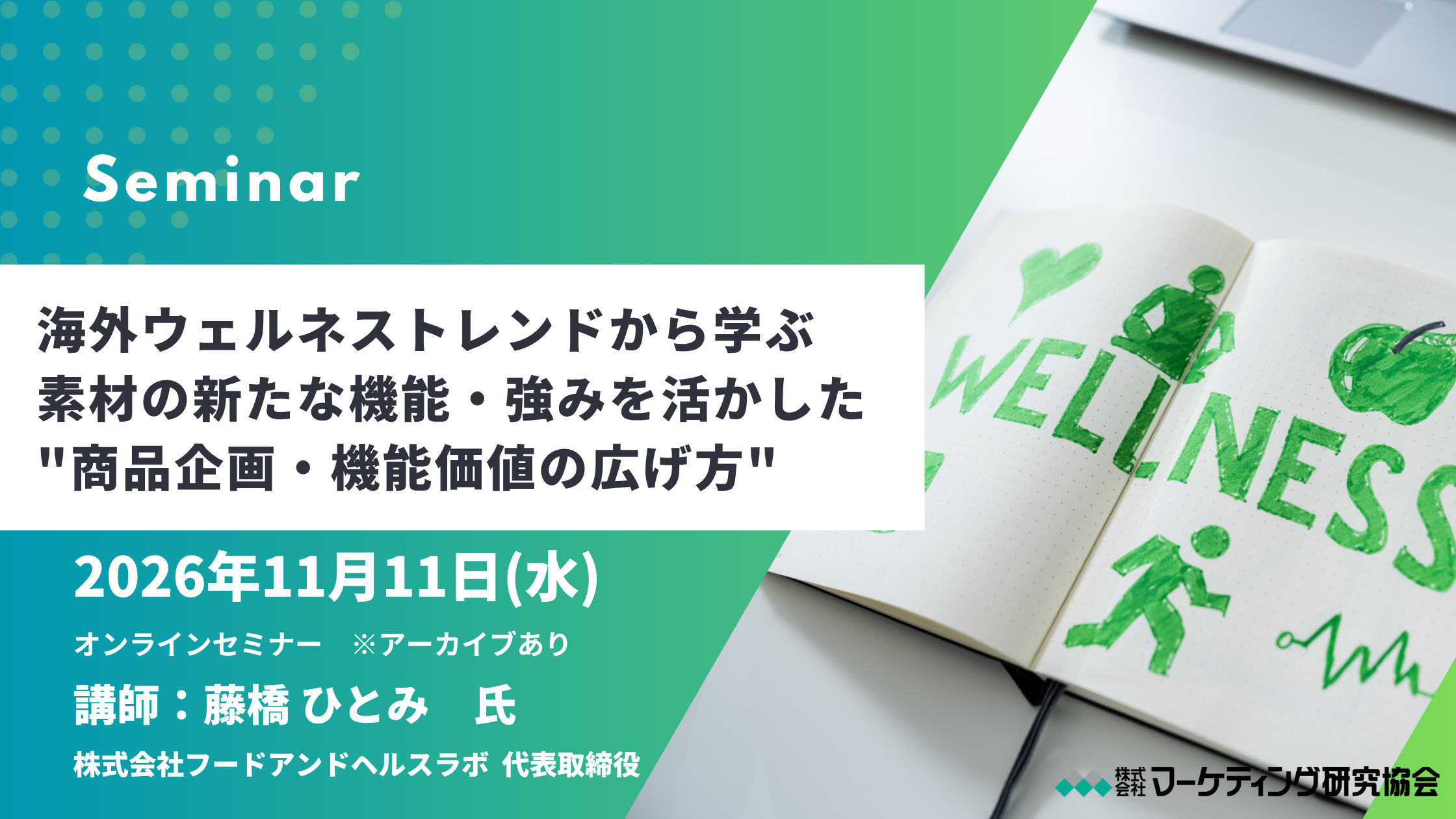 海外ウェルネストレンドから学ぶ「商品企画・機能価値の広げ方」セミナー開催 11月11日。素材の新たな強みを見つけ、売れるウェルネスフードの切り口を発見する！マーケティング研究協会