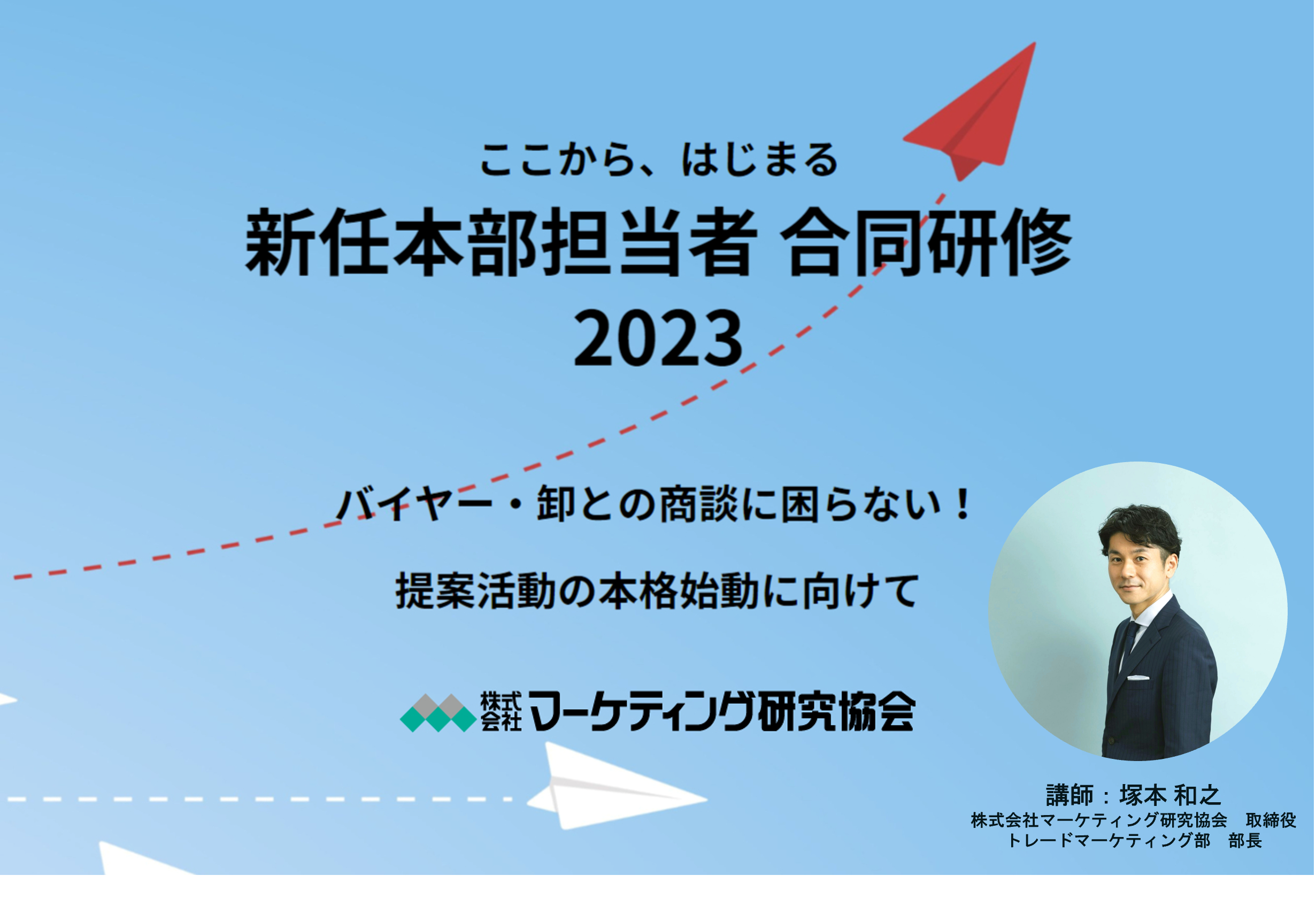 新任本部担当者合同研修2023