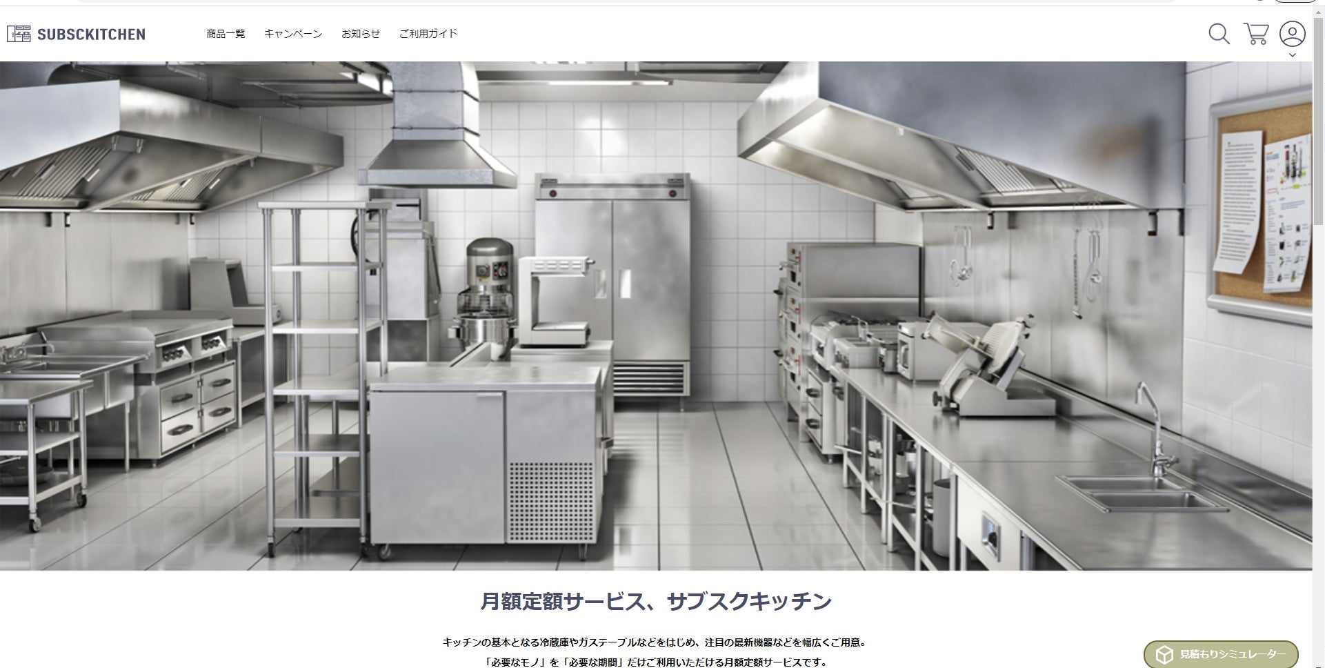 国内最大級の業務用厨房機器サブスク型サービス | 株式会社富士工業所 国内最大級の業務用厨房機器サブスク型サービス | 株式会社富士工業所