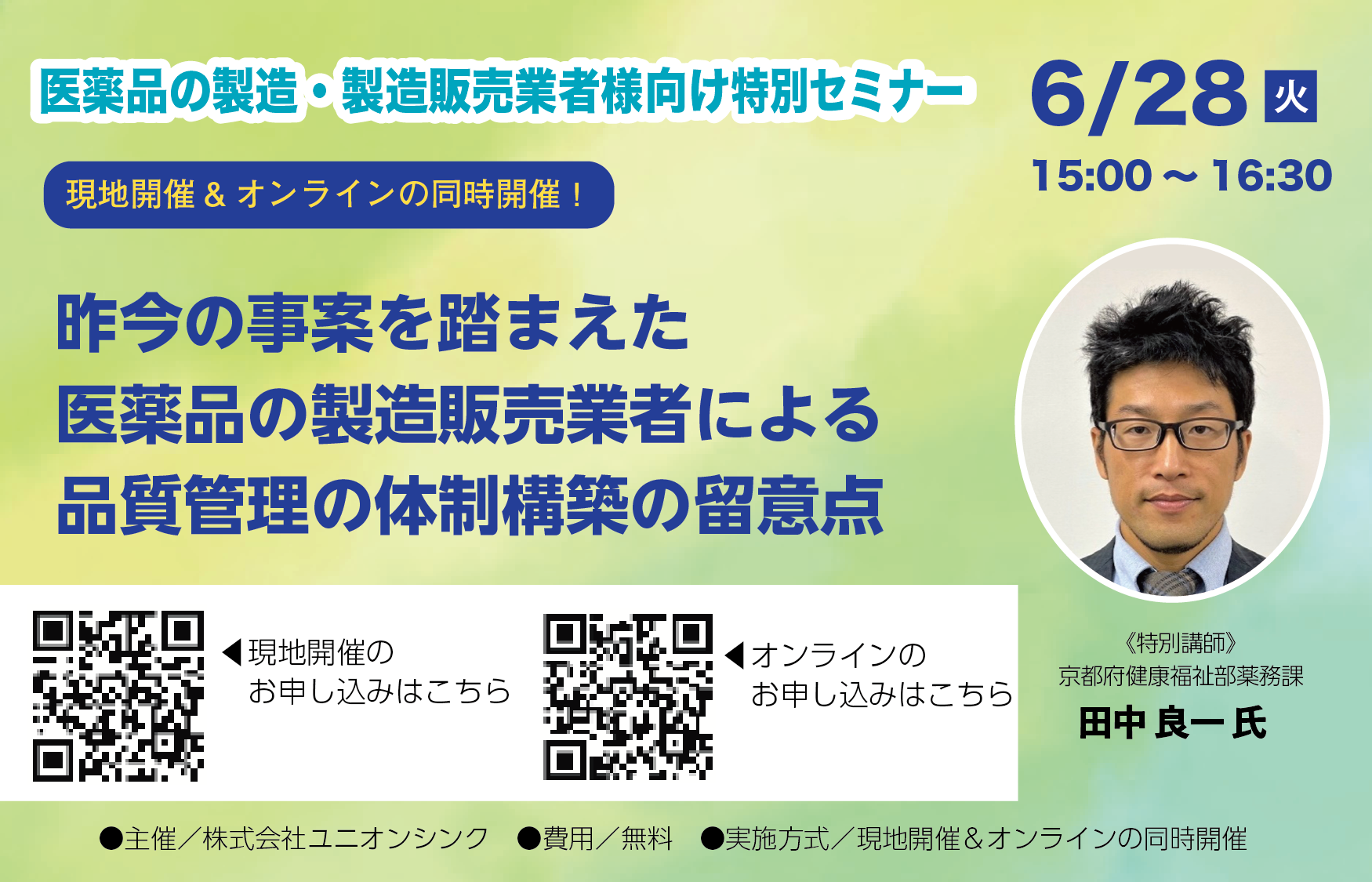 医薬品の製造・製造販売業者様向け特別セミナー『昨今の事案を踏まえた医薬品の製造販売業者による品質管理の体制構築の留意点』