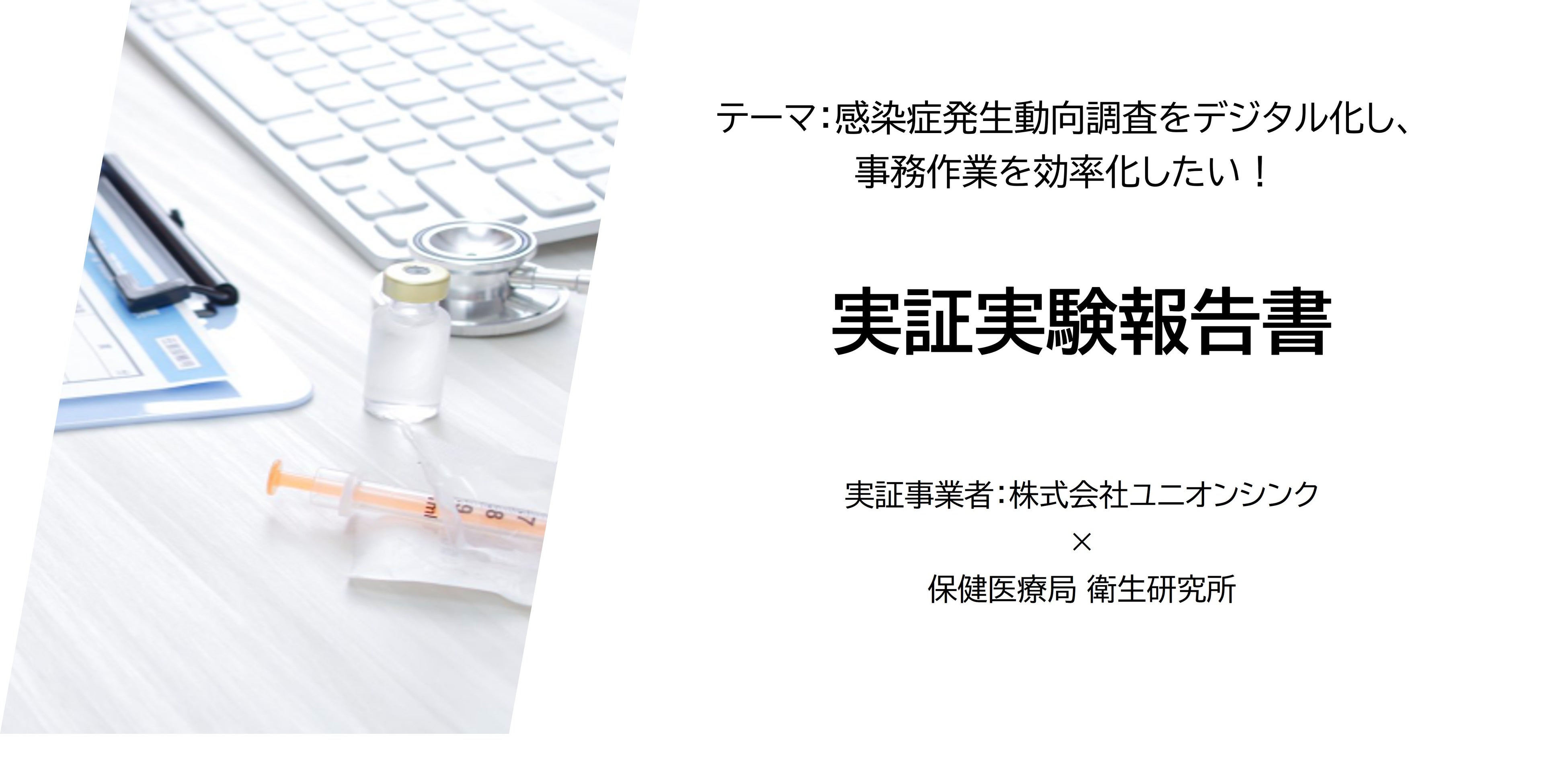 実証実験レポート】愛知県のICT活用課題解決支援事業 レポート＜株式会社ユニオンシンク＞ | 株式会社ユニオンシンクのプレスリリース
