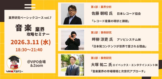 【参加募集中】3/11 (水)「音楽業界」攻略セミナー(VIPOアカデミー「業界研究ベーシックコース」単発受講)開催 【参加募集中】3/11 (水)「音楽業界」攻略セミナー(VIPOアカデミー「業界研究ベーシックコース」単発受講)開催