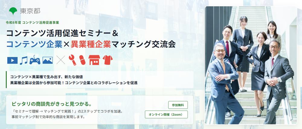 東京都主催（オンライン／無料）「コンテンツ活用促進セミナー＆異業種マッチング交流会」東京のコンテンツ企業とマッチングする異業種企業を全国から先着順で募集開始