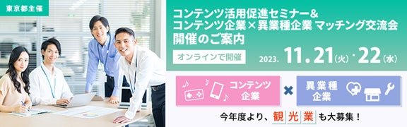 東京都事業「製造・医療・教育・小売・観光」等企業募集! 東京都事業「製造・医療・教育・小売・観光」等企業募集!