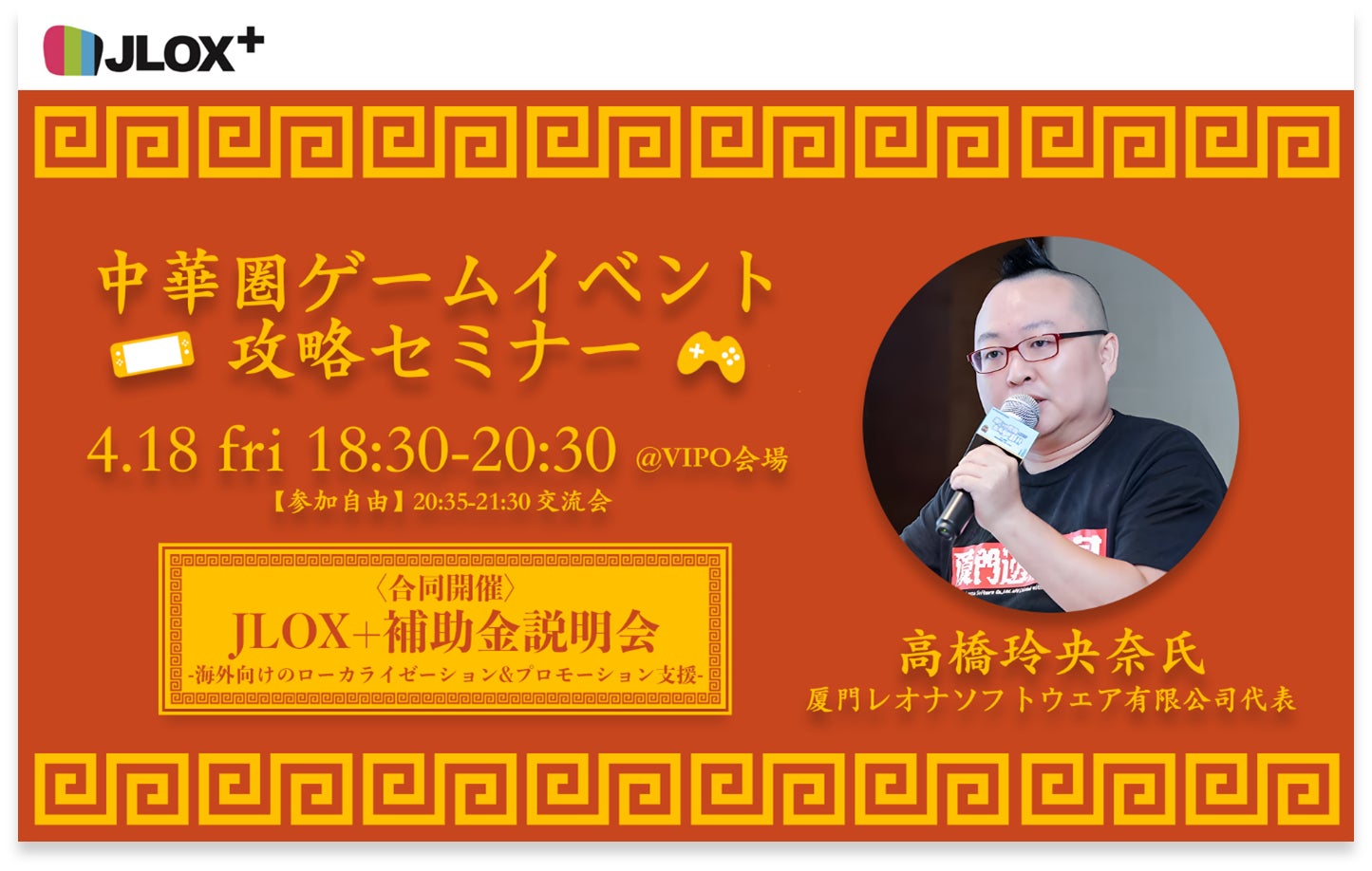 4/18無料セミナー!中華圏ゲーム攻略&支援金説明会 4/18無料セミナー!中華圏ゲーム攻略&支援金説明会