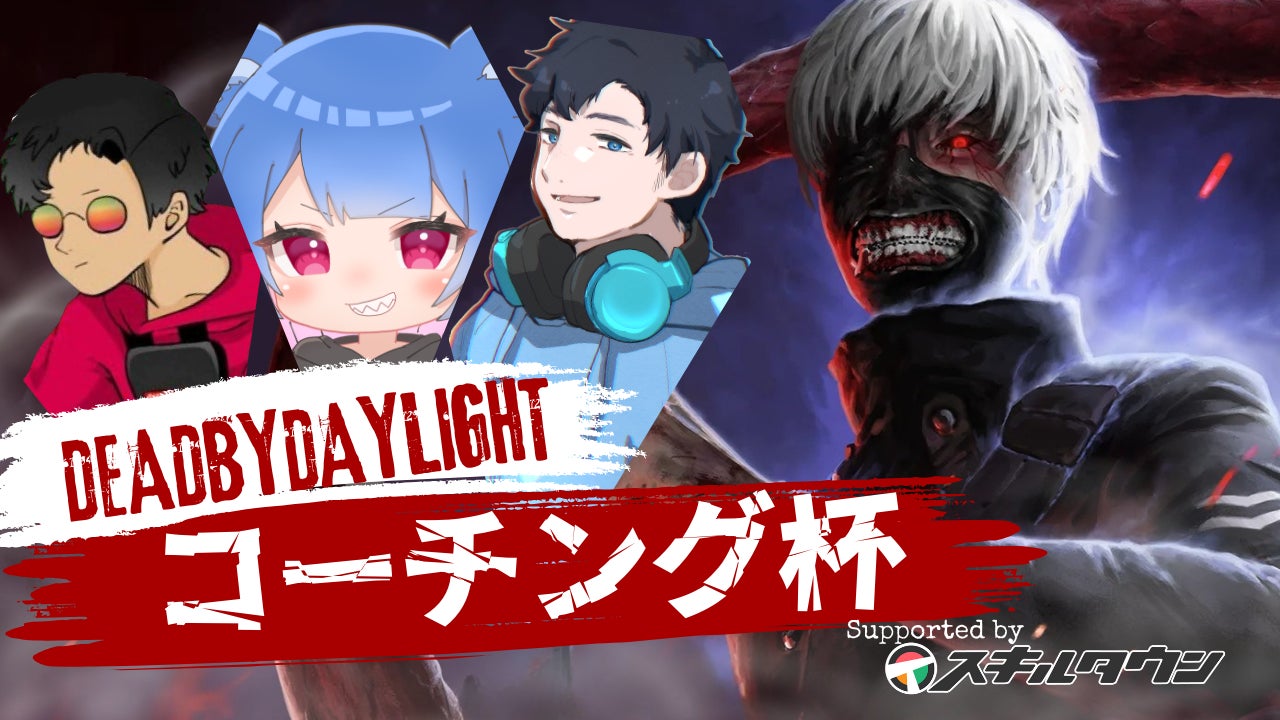 【DBD】ざわ氏主催コーチング杯!金木研参戦!4/26開催 【DBD】ざわ氏主催コーチング杯!金木研参戦!4/26開催