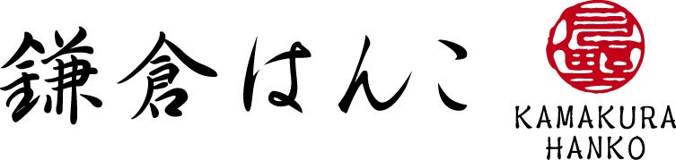 鎌倉はんこ