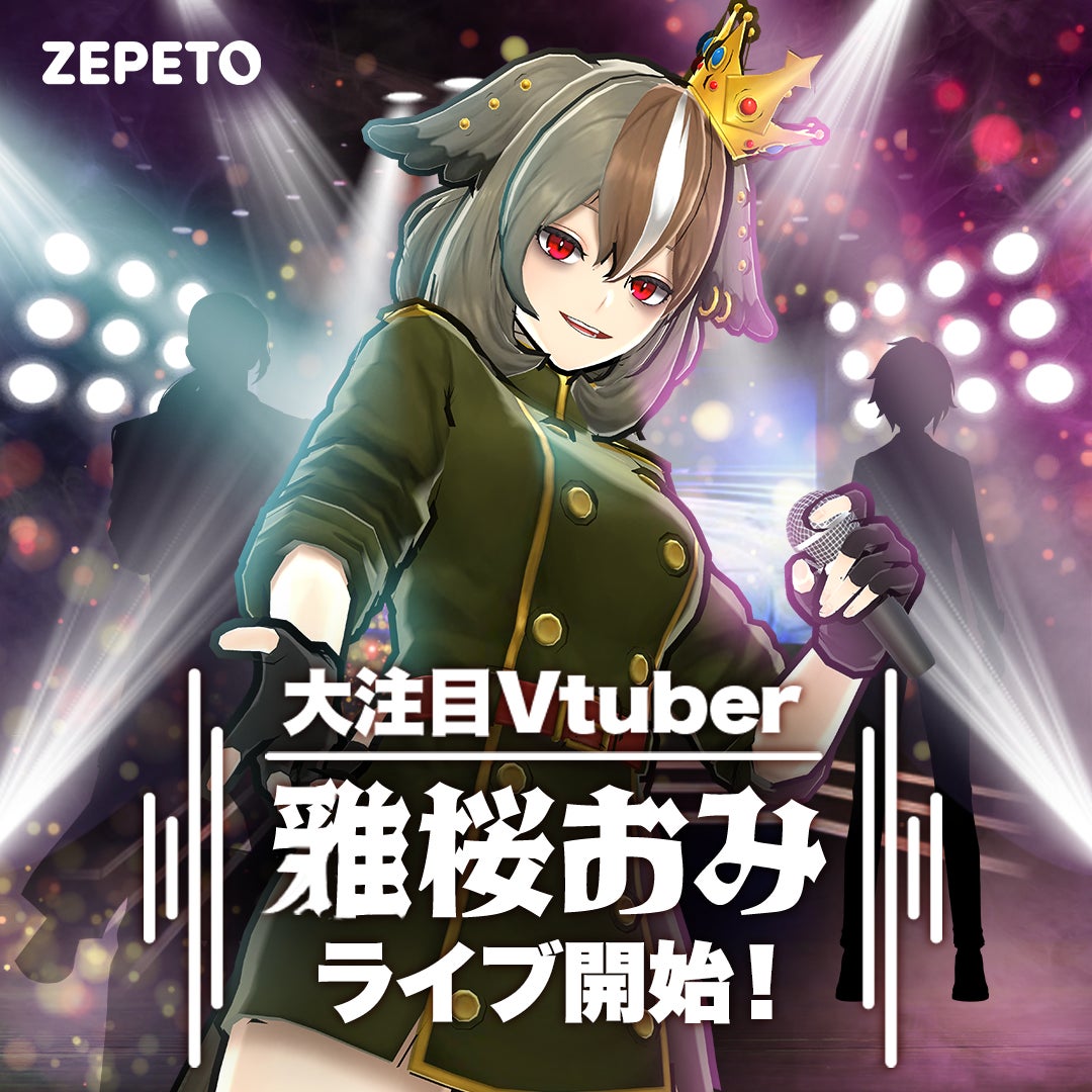 「MAHA5JAPAN」所属VTuberがZEPETOに3ヶ月連続参戦!第一弾は歌姫「雅桜おみ」が登場!初の本格参戦でライブ配信を中心に活動。アバターの多様化を進めるZEPETOで、新しいエンターテインメントを探求! 「MAHA5JAPAN」所属VTuberがZEPETOに3ヶ月連続参戦!第一弾は歌姫「雅桜おみ」が登場!初の本格参戦でライブ配信を中心に活動。アバターの多様化を進めるZEPETOで、新しいエンターテインメントを探求!