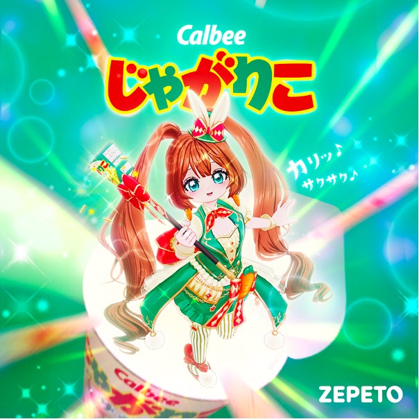 ZEPETO×じゃがりこサラダ!妖精アイテムで可愛く変身! ZEPETO×じゃがりこサラダ!妖精アイテムで可愛く変身!