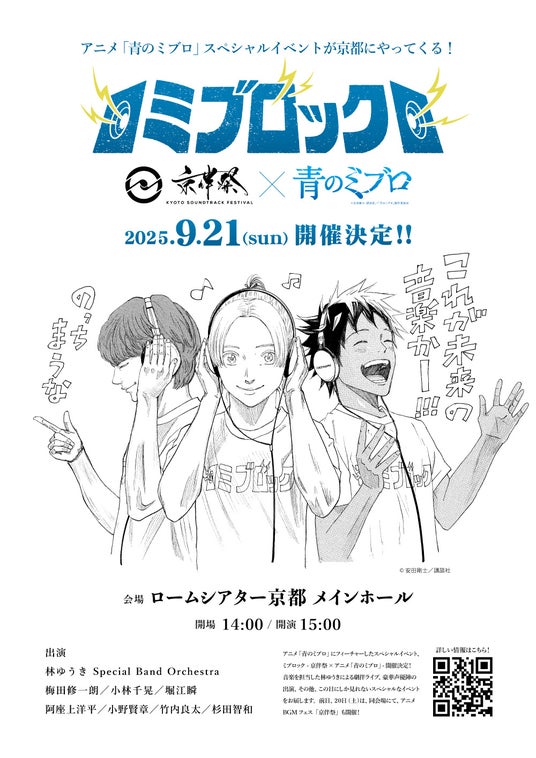 豪華声優陣も出演!『ミブロック -京伴祭×アニメ「青のミブロ」-』9/21(日)ロームシアター京都にて開催 豪華声優陣も出演!『ミブロック -京伴祭×アニメ「青のミブロ」-』9/21(日)ロームシアター京都にて開催