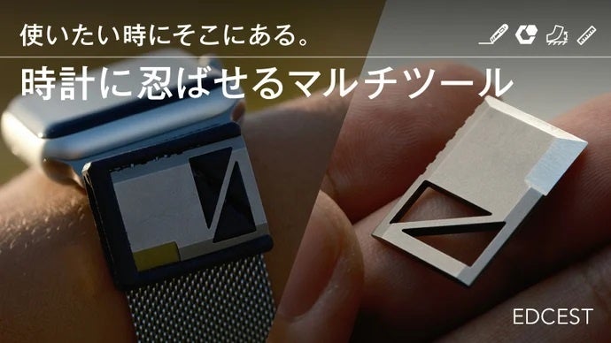 切る・剥がす・削る3つの用途】腕時計のストラップに装着するマルチ