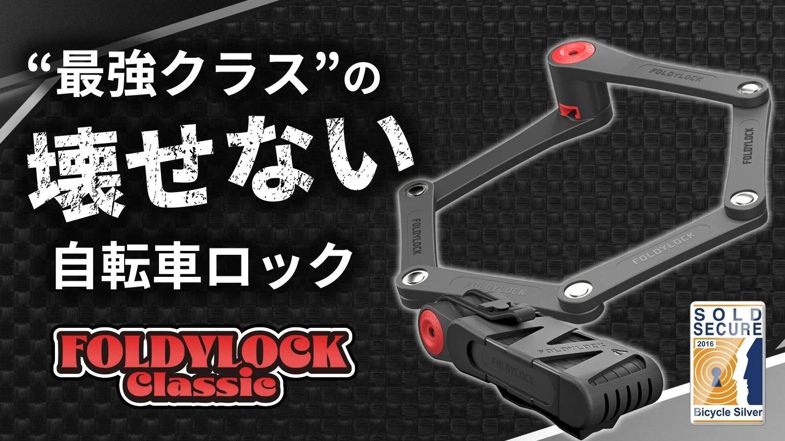【米国でも高評価!頑丈なワンタッチ自転車ロック】FOLDYLOCKは工具でも壊せず、スタイリッシュなデザインも魅力。 【米国でも高評価!頑丈なワンタッチ自転車ロック】FOLDYLOCKは工具でも壊せず、スタイリッシュなデザインも魅力。