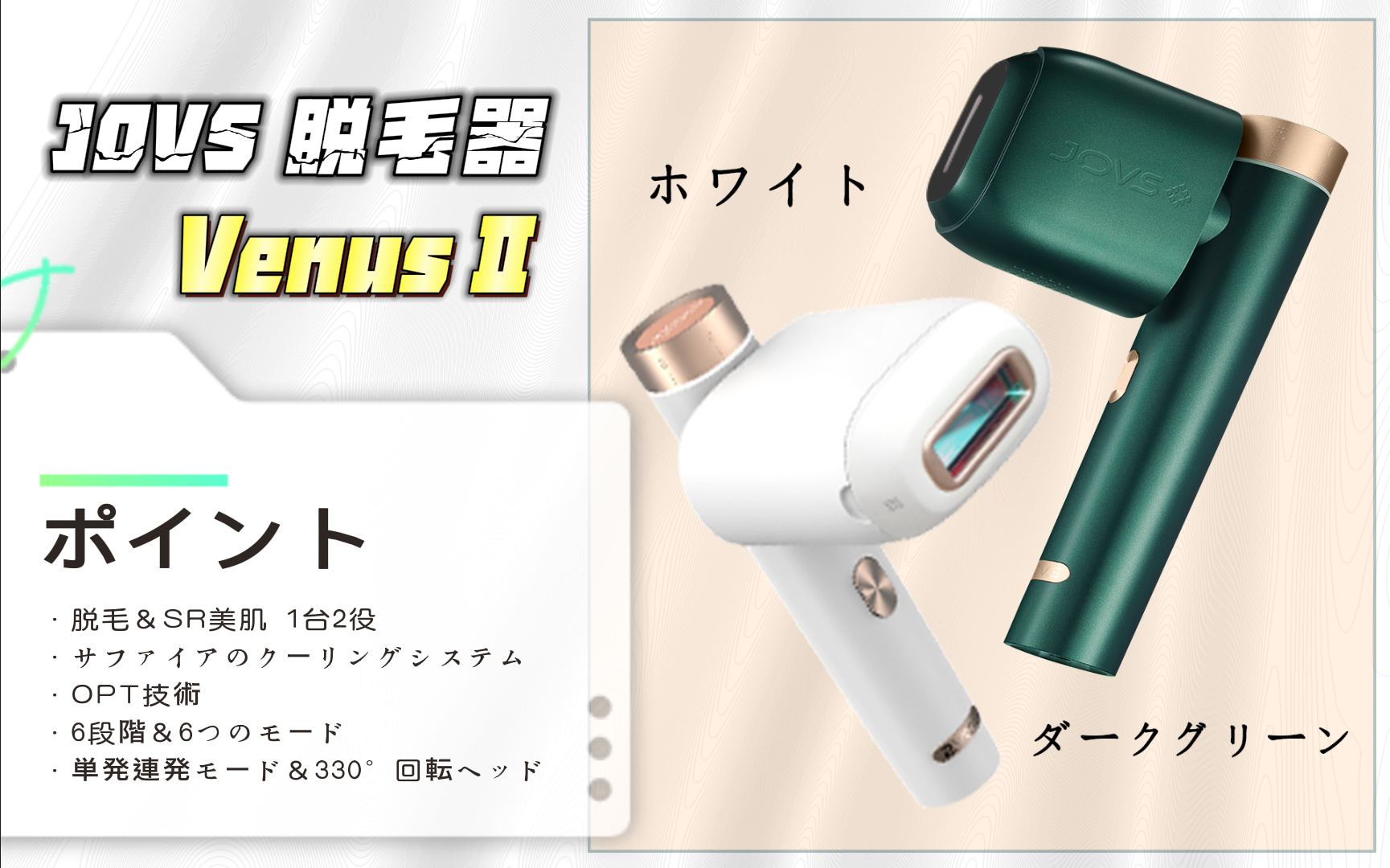 JOVS Venus Ice-Core 脱毛器 【公式通販】