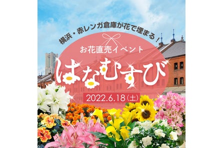 6月18日 土 横浜 赤レンガ倉庫で お花の直売フェスティバル はなむすび22 が初開催 5000鉢以上のお花が会場を埋め尽くす 人気園芸系youtuber達の お花の育て方相談所 も出店 あとりえ亜樹有限会社のプレスリリース 6月18日 土 横浜 赤レンガ倉庫で お花の直売フェスティバル はなむすび22 が初開催 5000鉢以上のお花が会場を埋め尽くす 人気園芸系youtuber達の お花の育て方相談所 も出店 あとりえ亜樹有限会社のプレスリリース