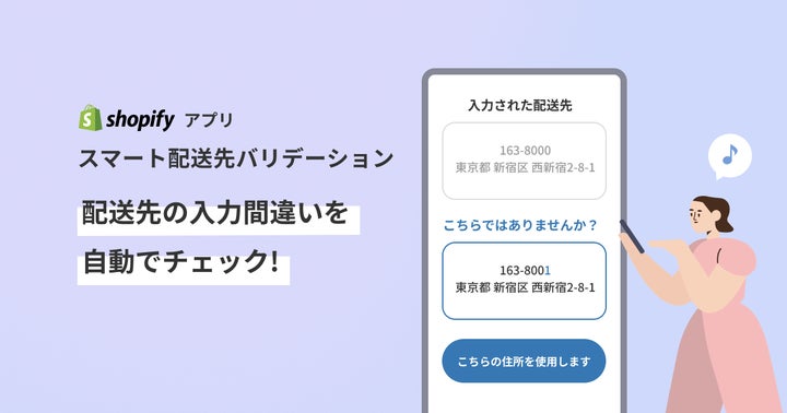 さん@発送方法はプロフィール 注文の配送先住所の間違いをチェックする Shopify アプリ