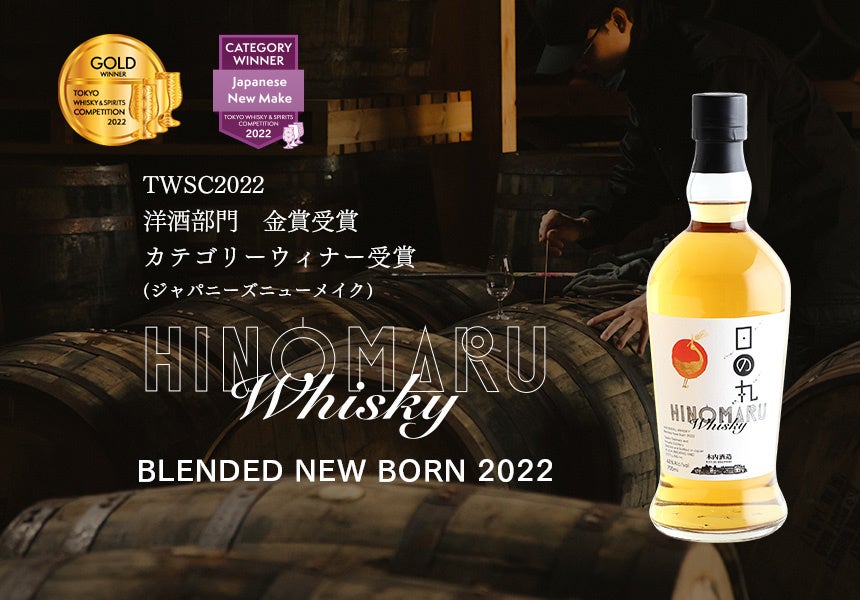 Web限定 Twsc金賞受賞 日の丸ウイスキー ブレンデッド ニューボーン 22 数量限定販売 応募受付開始 木内酒造株式会社のプレスリリース Web限定 Twsc金賞受賞 日の丸ウイスキー ブレンデッド ニューボーン 22 数量限定販売 応募受付開始 木内酒造株式会社のプレスリリース
