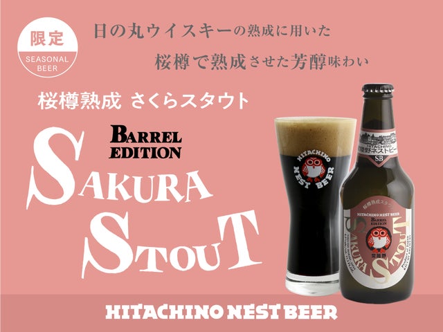 常陸野ネストビール「さくらスタウト」八郷蒸溜所ビジターセンターにて 常陸野ネストビール「さくらスタウト」八郷蒸溜所ビジターセンターにて