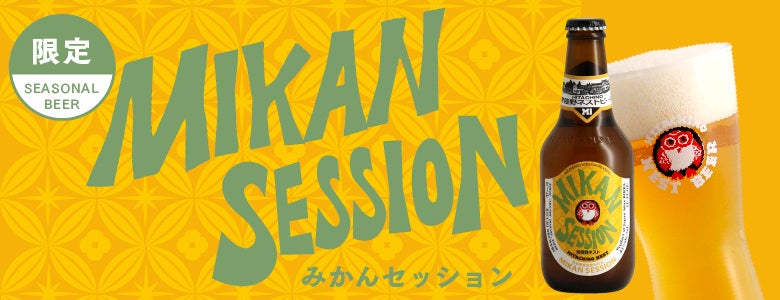 常陸野ネストビール みかんセッション