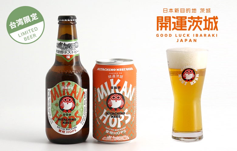 常陸野ネストビール「蜜柑HOPS」台湾限定で今春発売開始 | 木内酒造