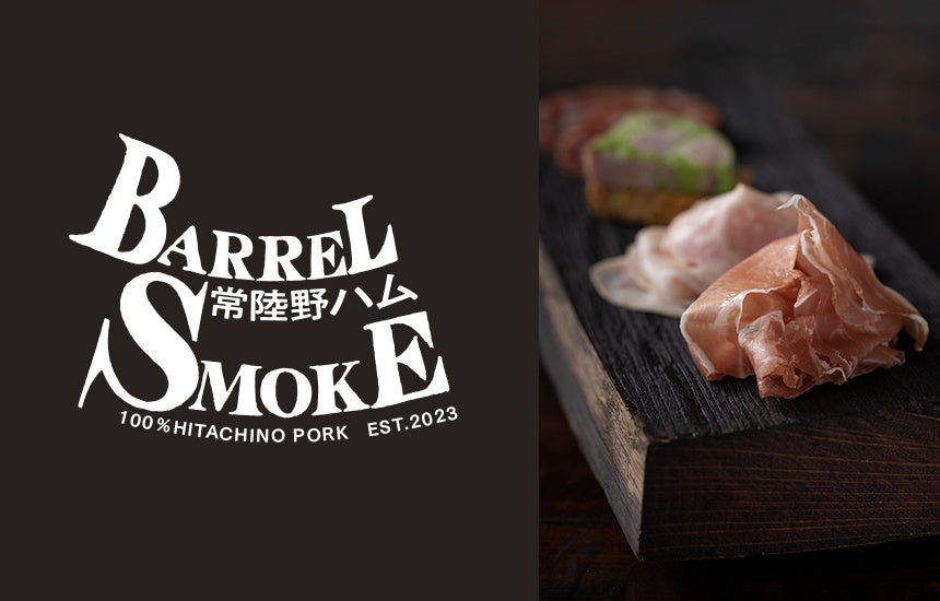 常陸野ハム BARREL SMOKE