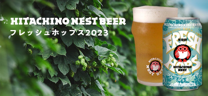 HITACHINO NEST BEER フレッシュホップス2023　※画像はイメージです