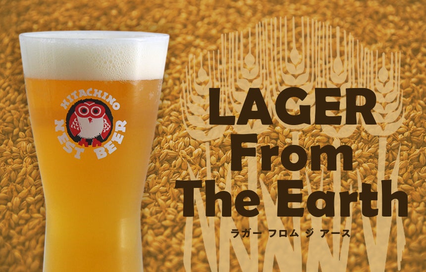 常陸野ネストビール ラガー フロムジアース